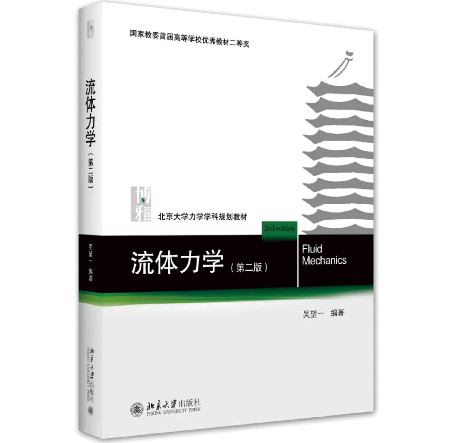 改著　流体力学 流体力学的好教材评吴望一《流体力学（第二版）》