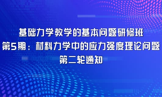 基础力学教学的基本问题研修班 （第5期：材料力学中的应力强度理论问题） 第二轮通知